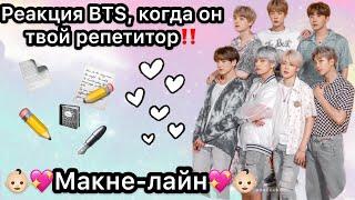 Реакция BTS, когда он твой репетитор‼️