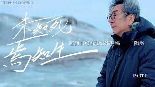 【尋】未知死焉知生・陶傑 EP1 --- 《回到1994的意外現場》