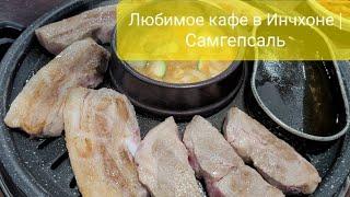 Любимое кафе в Инчхоне | Самгепсаль | безлимитный буфет