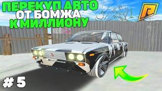 ПУТЬ БОМЖА К МИЛЛИОНУ НА ПЕРЕКУПЕ АВТО! 5 СЕРИЯ в GTA RADMIR CRMP/ГТА РАДМИР КРМП