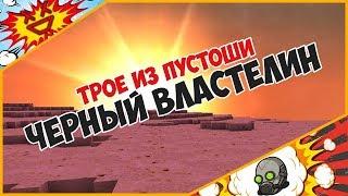 Черный властелин - FalloutCraft [Трое из пустоши]