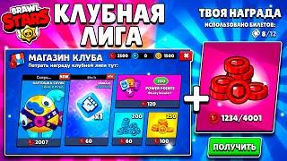 КЛУБНАЯ ЛИГА! НАГРАДЫ! НОВЫЙ МАГАЗИН! СКИНЫ! ПИНЫ! ОБНОВЛЕНИЕ