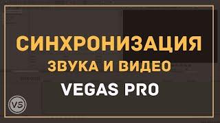 15. Быстрая синхронизация звука и видео в Sony Vegas Pro 13