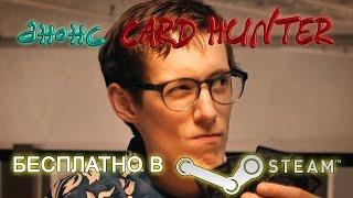 Бесплатно в Steam - Card Hunter (18+) [анонс]