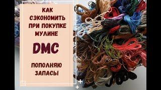 КАК СЭКОНОМИТЬ ПРИ ПОКУПКЕ МУЛИНЕ DMC | ПОПОЛНЯЮ ЗАПАСЫ