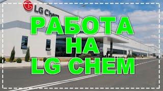 LG CHEM | РАБОТА ВО ВРОЦЛАВЕ | РАБОТА В ПОЛЬШЕ!