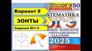 ЗОНТЫ |  Вариант 8 (№1-5)|ОГЭ математика 2025 | Ященко 50 вар.