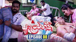 Aalawanthi (ආලවන්තී) | Episode 08 | 03rd December 2024 | Sirasa TV