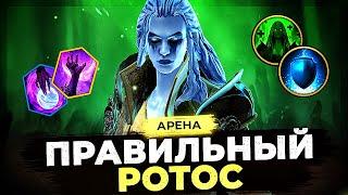 ️️ КАК ПРАВИЛЬНО СОБРАТЬ РОТОСА ️️  Гайд-обзор ТОП героя | RAID SHADOW LEGENDS