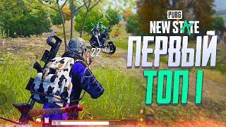 ПЕРВЫЙ ТОП 1 В PUBG NEW STATE  | МИФИЧЕСКИЙ АКМ В PUBG NEW STATE