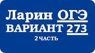 ОГЭ Ларин 273 разбор - вариант Ларина ОГЭ 273 - решение 2 части