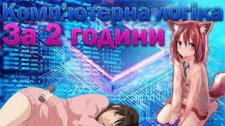 КОМП'ЮТЕРНА ЛОГІКА ЗА 2 ГОДИНИ | ПІДГОТОВКА ДО ЕКЗАМЕНУ | КОМП'ЮТЕРНА ІНЖЕНЕРІЯ