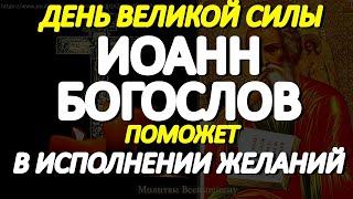 Сегодня молитва Апостолу Иоанну Богослову имеет чудесную силу исцеления и исполнения желаний