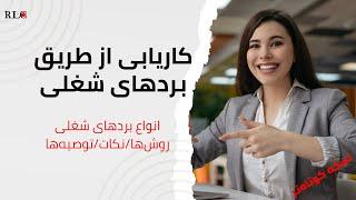 کاریابی از طریق سایتها و بردهای شغلی : انواع، روشها و توصیه‌ها