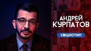 Андрей Курпатов. Разбор социотипа. Андрей Божко. Cоционика