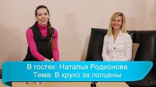 В круиз за пол цены или бесплатно. Работа мечты. Хочу путешествовать и не работать.