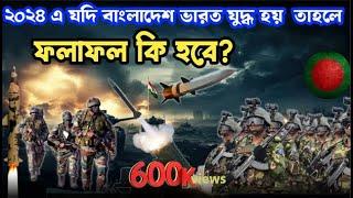 Bangladesh vs India military power update 2024| বাংলাদেশ বনাম ভারত যুদ্ধ হলে ফলাফল কি হবে?