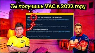 Как снять ВАК в 2022 году? | Новая волна vac банов 2022 (CS:GO) | VAC БАН ДАЮТ НЕ ТОЛЬКО ЗА ЧИТЫ?