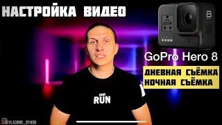 Основные настройки по камере GoPro hero 8. Настройка качественного видео в 4K и Full HD ​⁠