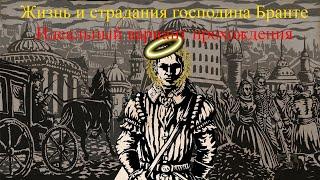 Жизнь и страдание господина Бранте. Идеальное прохождение