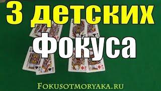 ТОП 3 Элементарнейших Карточных Фокуса - Карточные Фокусы для ВСЕХ 36 карт #фокусы