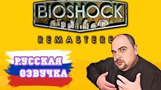 КАК УСТАНОВИТЬ РУИФИКАТОР BIOSHOCK 2 REMASTERED.