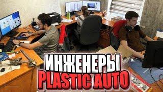 Что происходит у ИНЖЕНЕРОВ Plastic Auto?