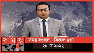 সময় সংবাদ | বিকাল ৫টা | ২০ মে ২০২২ | Somoy TV Bulletin 5pm | Latest Bangladeshi News