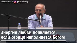 Торсунов О.Г.  Энергия любви появляется, если сердце наполняется Богом