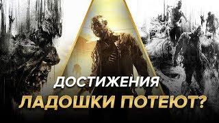 Достижения Dying Light - Ладошки потеют?