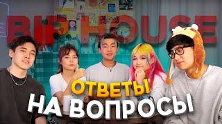 BIP House - Ответы на вопросы. Уход Таира и Гузи. Новый участник?