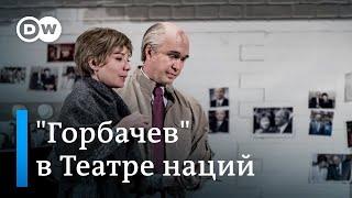 Премьера в театре: Евгений Миронов и Чулпан Хаматова в роли мужа и жены - Михаила и Раисы Горбачевых