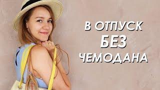 Отпуск без груза: что взять и как путешествовать налегке. Советы минималиста - Wearnissage