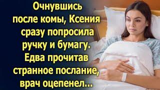 Очнувшись после комы, Ксения сразу попросила ручку и бумагу. Но едва врач прочитал…