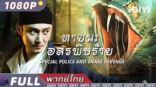 พากย์ไทย | หายนะอสรพิษร้าย Special Police and Snake Revenge | สัตว์ประหลาด | iQIYI Movie Thai