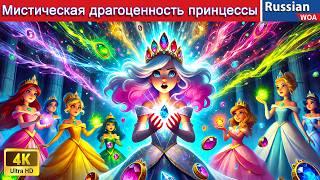 Мистическая драгоценность принцессы ‍ The Mystic Jewel Of Princess  сказки на ночь 