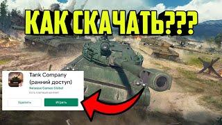 КАК СКАЧАТЬ TANK COMPANY MOBILE???