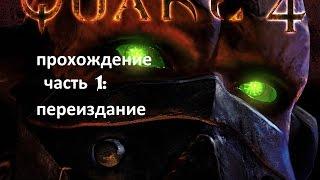 прохождение Quake 4 часть 1-ая: Переиздание