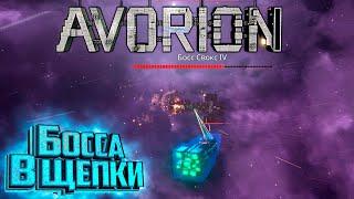 Босс СВОКС и Три Шахты - AVORION Insane Второй Сезон #4