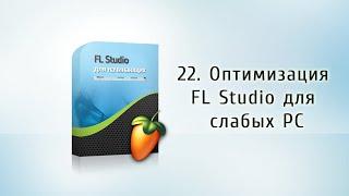 22. Оптимизация FL Studio для слабых PC  {FL Studio для начинающих}