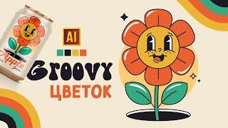 РИСУЕМ ЦВЕТОК В СТИЛЕ ГРУВИ GROOVY УРОК В ADOBE ILLUSTRATOR