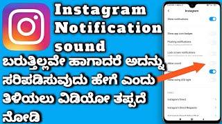 Instagram notification sound not coming solution in Kannada/ instagram notification Sound not coming