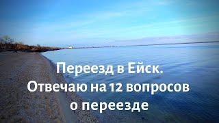 Переехали в Ейск - отвечаю на ваши вопросы. Как переехать на Юг на ПМЖ. Живём на Кубани