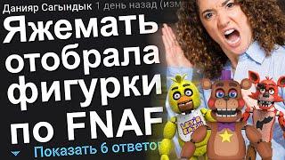 ЯЖЕМАТЬ ОТОБРАЛА ФИГУРКИ ПО FNAF. ЯЖЕМАТЬ ИСТОРИИ.