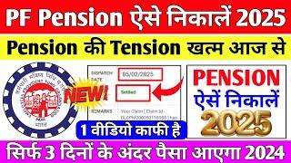  PF Pension Withdrawal Process 2025 | Online pf ka pura paisa kaise nikale 2025 | PF Withdrawal