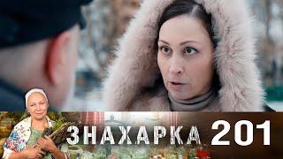 Знахарка | Выпуск 201