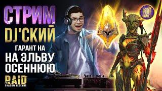 ОТКРЫТИЕ ПОД ГАРАНТ за 20 САКРАЛОВ. DJ'ский СТРИМ в честь Кебаба. RAID SHADOW LEGENDS.