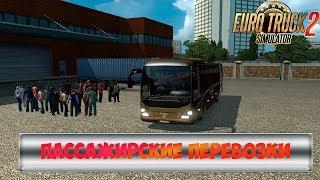 ETS2 | ПАССАЖИРСКИЕ ПЕРЕВОЗКИ | МОД