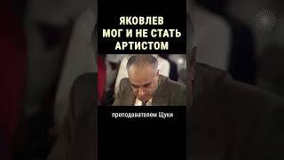 Этуш считал Яковлева бездарным #shorts