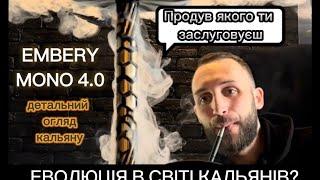 Огляд на EMBERY 4.0 - кальян з майбутнього  #hookah